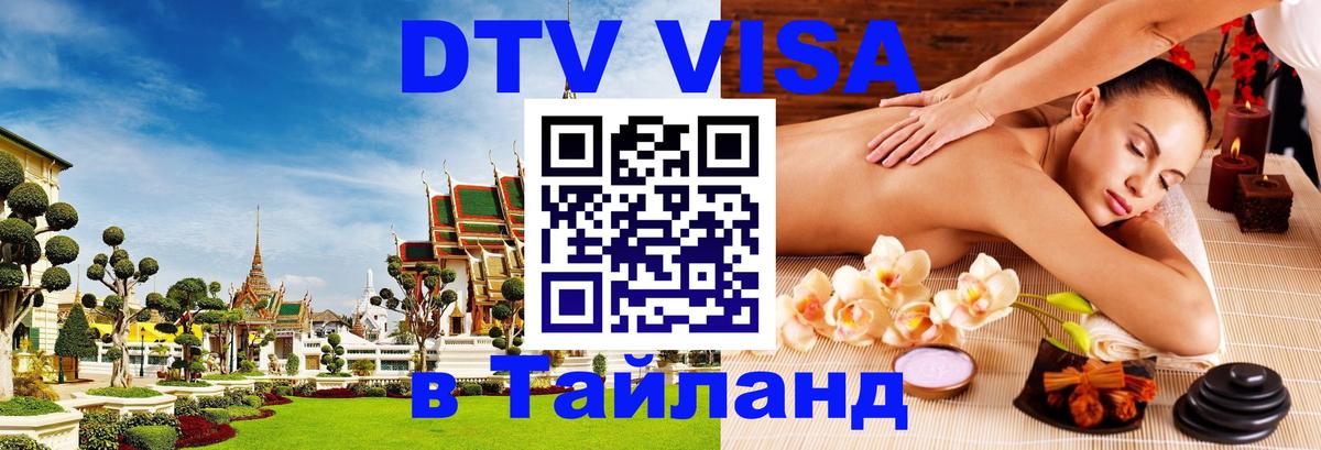 DTV Visa Тайланд купить 
